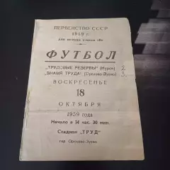 Знамя труда (Орехово - Зуево) - Трудовые резервы (Курск) 1959