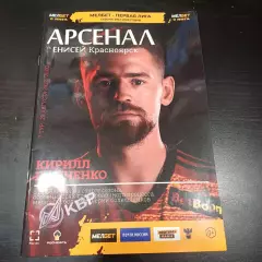 Арсенал - Енисей 2022