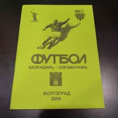 Волгоград 2005