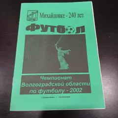 Михайловка 2002