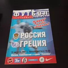 Россия - Греция 2001