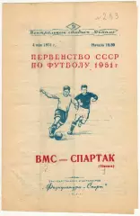 ВМС Москва – Спартак Тбилиси 04.05.1951