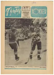 Футбол-Хоккей 1974 №37 ПрИз СССР–Финляндия В.Лутченко Клубы СССР в ЕК Уроки Пеле