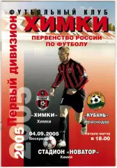 Химки – Кубань Краснодар 04.09.2005 Андрей Тихонов