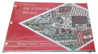 2025 ФУТБОЛ М.Лейдерман Спартак Москва Уникальный альбом 80 страниц 21 на 31 см