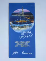 ФК Зенит. Домашний стадион. Арена эмоций.