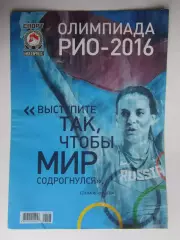Спорт-Экспресс. Олимпиада. Рио - 2016