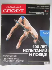Советский спорт. Прыжки в воду. Спецвыпуск. 100 лет испытаний и побед. 2023 год
