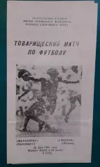 Металлург (Красноярск)- Спартак (Москва) 21 мая 1991 года. (ТМ).