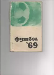 Справочник Футбол 1969г ФИС Москва