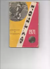 Календарь-справочник Футбол Москва 1971 ЦС имени Ленина Лужники