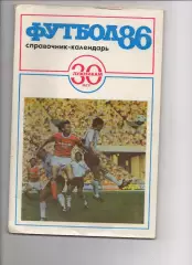 Справочник по футболу 1986г. Юбилейный 30 лет Лужникам