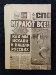 Газета Спорт экспресс 15.06.1994 - N°106 (771)
