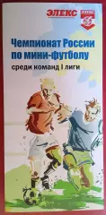 Мини-футбол. Элекс - МФК Липецк - 2011