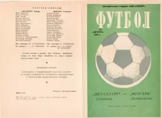 МЕТАЛЛУРГ Липецк - ВОЛГАРЬ Астрахань 22.08.1981