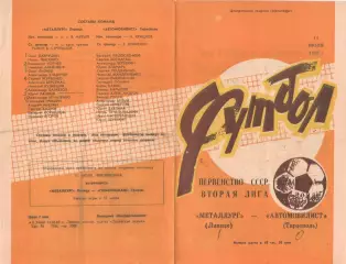 МЕТАЛЛУРГ Липецк - АВТОМОБИЛИСТ Тирасполь 14.07.1983