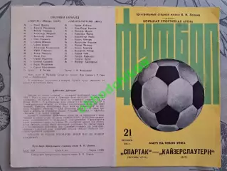 Спартак ( Москва) - Кайзерслаутерн (ФРГ/ГЕРМАНИЯ) 21.10.1981 Кубок УЕФА (желтая)