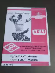 Спартак Москва - Динамо Москва 25 июня 1997 КБС