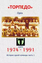 Торпедо Орск.. 1974-1991...Авторский ..Справочник. выпуск 1