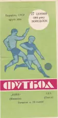 Нива Вінниця - СКА Одеса 27.08.1984г