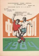 Прикарпатье Ивано-Франковск - СКА Одесса 18.09.1984г