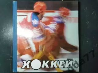 О.Спасский,А Стуков Хоккей 1985