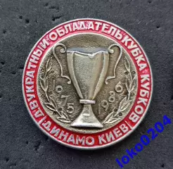 Футбол. Знак. ФК ДИНАМО Киев - Обладатель Кубка Кубков 1975 и 1986 гг.