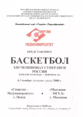Спартак-Педуниверситет(Пенза) - Мытищи-МГУЛ(Мытищи) - 4-5 ноября 2008 года.