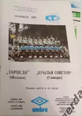 40 торпедо Москва крылья советов Самара 1991 Кубок ссср