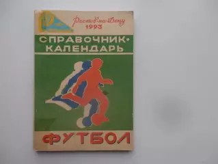 Ростсельмаш Ростов-на-Дону 1993