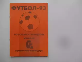Газовик-Газпром Ижевск 1993