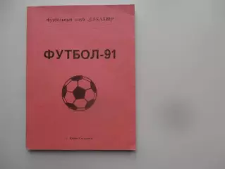 Южно-Сахалинск 1991