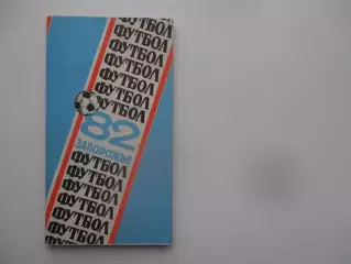 Запорожье 1982