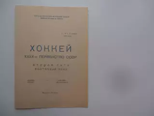 Кедр Томск-Горняк Дальнегорск 14,16 и17 ноября 1985