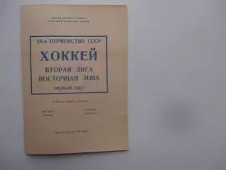 Кедр Томск-Ермак Ангарск 9,10,12 ноября 1983