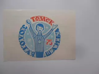Листовка турнир Золотая шайба Томск 1975