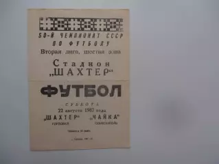 Шахтер Горловка-Чайка Севастополь 22 августа 1987