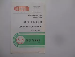 Динамо Москва-Нефтчи Баку 15 ноября 1986