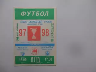 Белшина Бобруйск Беларусь-Локомотив Москва 1997