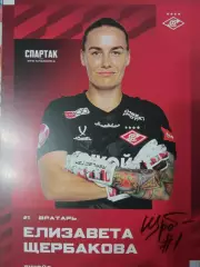 Елизавета Щербакова Спартак Москва