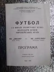 программа Динамо Киев - Барселона Испания 1991 г оф