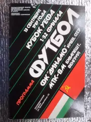 программа Динамо Киев - МТК Венгрия 1989 г