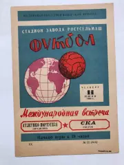 СКА Ростов - Атлетико Португеза Бразилия 11.07.1968