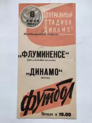 Динамо Москва - Флуминенсе Бразилия 6.06.1963