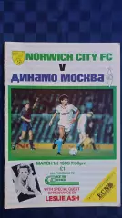 Норвич Сити Англия - Динамо Москва, 1989