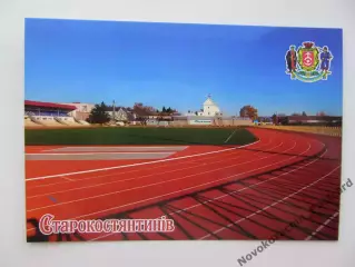 Открытка футбол Староконстантинов Центральный Стадион (С-25)