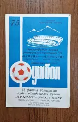 Арарат Ереван СССР - Вест Хэм Англия 1975