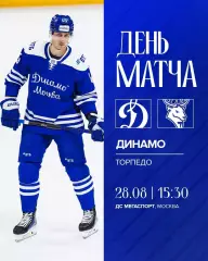 Динамо Москва - Торпедо НН - 2026 / 2027 г. (28.08.26.) Кубок Мэра Москвы