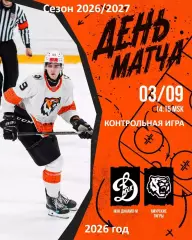 МХК Динамо Москва - Амурские Тигры Хабаровск - 2026 / 2027.(3.09.26) Контрольная
