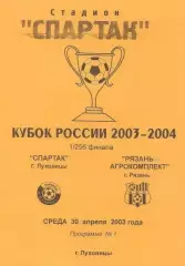Кубок России 2003/2004: Спартак Луховицы - Рязань-Агрокомплекст